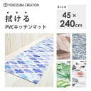 拭ける PVCキッチンマット 45×240cm ヨコズナクリエーション / 洗濯不要 マット ラグ 滑り止め加工 抗菌 防臭 防炎 …
