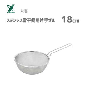 ステンレス雪平鍋用片手ザル 18cm ヨシカワ 味壱 SJ3362 / 日本製 18-8ステンレス製 メッシュ 手付き ザル ざる ストレーナー 便利 /