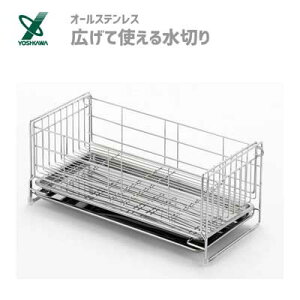 広げて使える水切り オールステンレス ヨシカワ かたづく 1306034 / 日本製 水切りかご トレー付き 箸立て付き 18-8ステンレス製 シルバー シンプル 伸縮 水切りバスケット 水切りラック /