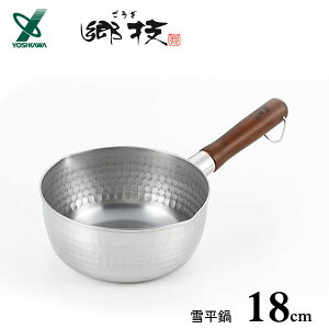 雪平鍋 18cm ヨシカワ 郷技 YJ2553 / 日本製 IH対応 ガス火 ステンレス製 片手鍋 行平鍋 ゆきひら鍋 槌目 木柄 シルバー /