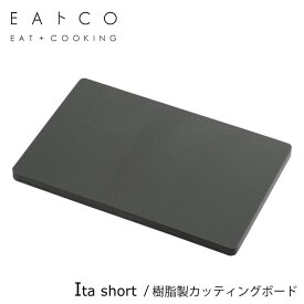 樹脂製カッティングボード S (イタ ショート) ヨシカワ EAトCO AS0014 / 日本製 まな板 樹脂製 黒 ブラック イイトコ EAトCO Ita Short cutting board /