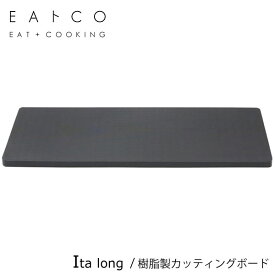 樹脂製カッティングボード L (イタ ロング) ヨシカワ EAトCO AS0039 / 日本製 まな板 樹脂製 黒 ブラック イイトコ EAトCO Ita Short cutting board /