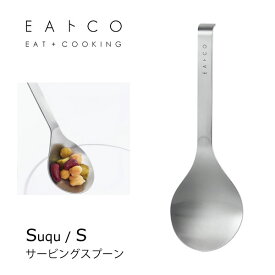 サービングスプーン S (スクウ エス) ヨシカワ EAトCO AS0060 / 日本製 取り分け スプーン 小さめ 便利 ステンレス製 シルバー イイトコ Suqu serving spoon /