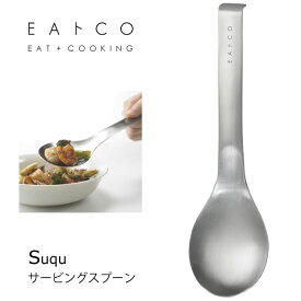 サービングスプーン (スクウ) ヨシカワ EAトCO AS0024 / 日本製 取り分け スプーン 便利 ステンレス製 シルバー イイトコ Suqu serving spoon /