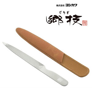 爪ヤスリ 5インチ (ケース付) ヨシカワ 郷技 YJ3347 / 日本製 燕三条 ステンレス製 爪やすり つめやすり ネイルファイル 職人技 /