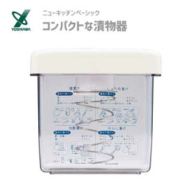 コンパクトな漬物器 ヨシカワ ニューキッチンベーシック SJ2963 / 日本製 漬物器 角形 保存容器 白 ホワイト 便利 レシピ付き /