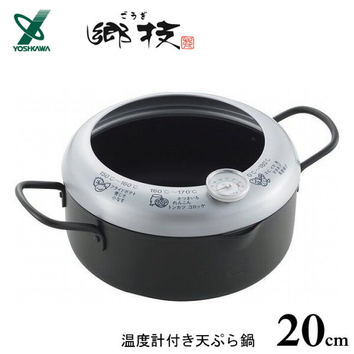 楽天市場】温度計付き 天ぷら鍋 20cm ヨシカワ 郷技 YJ3353 / 日本製 