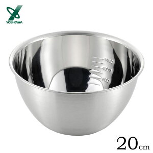 ボウル 20cm (目盛付) ヨシカワ ジャストにフィット SJ1394 / 日本製 18-8ステンレス 深型な ボール メジャーボウル メモリ付き 便利 /