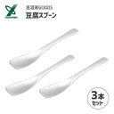 豆腐スプーン (3本セット) 居酒家GOODS ヨシカワ YJ3251 / 日本製 豆腐用 デザート スプーン カトラリー シルバー シンプル ステンレス製 居酒屋風 /