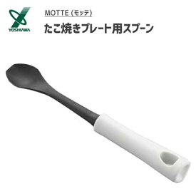 たこ焼きプレート用スプーン ヨシカワ モッテ YJ3191 / 日本製 食洗機可 スプーン たこやき ナイロン 樹脂 便利 MOTTE /