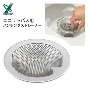 ユニットバス用 パンチングストレーナー ヨシカワ SJ3222 / 日本製 18-8ステンレス製 シルバー ゴミ受け 排水口 パンチング加工 便利 /