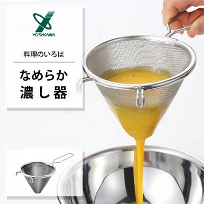 なめらか濾し器  ヨシカワ 料理のいろは YJ2799   日本製 こし器 漉し器 18-8ステンレス製 お菓子作り 便利  