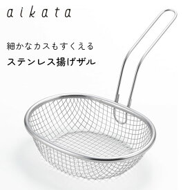 細かなカスもすくえるステンレス揚げザル aikata ヨシカワ PD3028 / 日本製 食洗機対応 揚げざる ストレーナー ハンドル付き 楕円形 丈夫 便利 アイカタ シルバー /