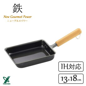 木柄卵焼き 13×18cm NEWグルメパワー ヨシカワ SJ3166 / 日本製 IH対応 鉄製 打ち出し フライパン 玉子焼 卵焼き器 エッグパン 黒 ブラック /