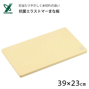 抗菌エラストマーまな板 ライト (ミドル) 39×23cm ヨシカワ SJ1495 / 日本製 まな板 カッティングボード 抗菌 清潔 衛生的 ベージュ 便利 樹脂 /
