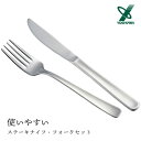 使いやすいステーキナイフ・フォークセット ヨシカワ 3072020 / 日本製 ナイフ フォーク セット ステンレス製 シルバー カトラリー /