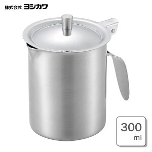 ミニオイルポット 300ml ヨシカワ 料理のいろは YJ2786 / 日本製 揚げ物用品 油保存 保存容器 シルバー 18-8ステンレス製 /