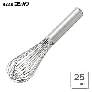 しっかり泡立つプロの泡立て 25cm ヨシカワ 料理のいろは YJ2803 / 日本製 泡立て器 あわ立て器 ピアノ線 本格仕様 18-8ステンレス製 お菓子作り シルバー /