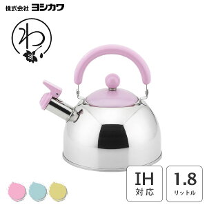 笛ふきケトル 1.8L ヨシカワ わとーん / 日本製 笛吹き ケトル やかん ガス火 IH対応 ステンレス製 かわいい おしゃれ シンプル ピンク ブルー グリーン 和風 和色 青 緑 Yoshikawa /