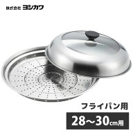 見える！フライパン用蒸し器 28～30cm用 ヨシカワ YJ3278 / 日本製 ガラス蓋付き フタ付き 蒸しプレート …