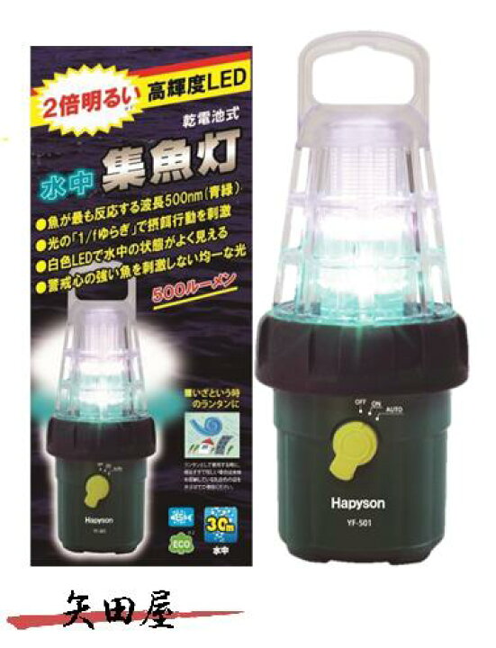 楽天市場】ハピソン 乾電池式 LED 水中集魚灯 YF-501 集魚灯 集魚 
