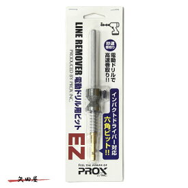 PROX ラインリムーバー 電動ドリル用ビットEZ　PX423EZ21 (219025)