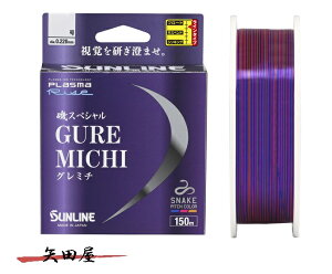 サンライン 磯スペシャル グレミチ 150m 1.5号 1.75号 2号 2.5号 2.75号 3号