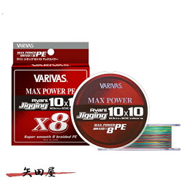 バリバス VARIVAS アバニ ジギング10×10 マックスパワーPE X8 0.6号 0.8号 1号 1.2号 1.5号 2号 3号 4号 5号 6号 8号 10号 12号 300m