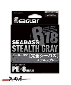 クレハ シーガー R18 完全シーバス　ステルスグレー 200m 0.6号 0.8号 1号 1.2号 1.5号