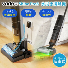 【SS応援】【Yadea公式】水拭き掃除機 スティッククリーナー 強力吸引 コードレス 水も吸える 乾湿両用 電動モップ 床掃除 自走式 電解水 高速回転 静音 軽量 除菌 家電 年末年始 長時間稼働12ヶ月保証ブラック Shine Pro 8