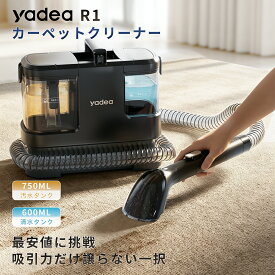 【新商品発売限定セール!!★3000円クーポン配布中!!】【Yadea公式】【軽量×パワフル】Yadea R1 カーペットクリーナー 16000Pa吸引力 絨毯クリーナー カーペット洗浄機 車シート掃除機ソファー 汚れ落とし マットレス/車内/ぬいぐるみ/掃除用品