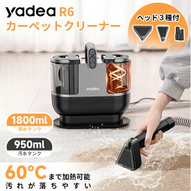 【新春マラソン応援★3000円クーポンさらにP5倍!!】【Yadea公式】カーペットクリーナー 布製品 洗浄機 カーペット クリーニング リンサー 掃除機 バキュームクリーナー スポットクリーナー ソファ掃除 カーペットクリーナー 年末大掃除 洗浄機クリーナー R6