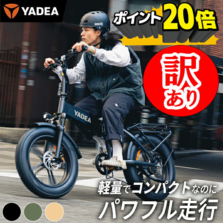 楽天市場】訳あり 商品 YADEA (ヤディア) 折りたたみ 電動アシスト 