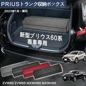 �y���������z�g���^�p �v���E�X60�n��p �g�����N���[�{�b�N�X PRIUS 60�n �ԗp���[�{�b�N�X ���[�P�[�X �v���E�X60�n ZVW60 ZVW65 MXWH