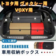 【送料無料】トヨタ用 新型ヴォクシー用 車用収納ボックス 収納ケース VOXY用 ヴォクシー 90系 80系 トラ…