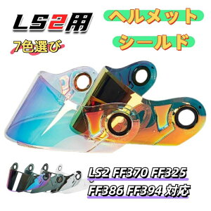�y���������z�w�����b�g�V�[���h LS2 FF370 394 325 386�Ή� 7�F�I�� �o�C�N �w�����b�g �V�[���h �w�����b�g�A�N�Z�T���[ �w�����b�g��