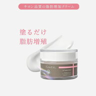 セルグロウクレム 50g 再生クリーム 美容医療クリーム 脂肪ボリューム バストケア 顔ボリュームケアふっ…
