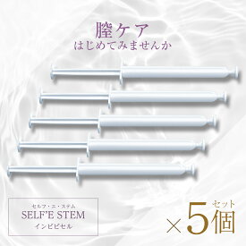 フェムケア 挿入 デリケートゾーン ケア ジェル フェムケアサプリ 5本セット エイジングケア 更年期 人幹細胞 ヒト幹細胞培養液 幹細胞培養上清液 幹細胞 コスメ デリケートゾーンケア インナージェル インナーケア 高濃度 美容グッズ フェミニンケア 美容系 高品質 日本製