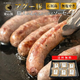 石垣島産 アグー豚 無塩せき ソーセージ セット 100g×各種1個 (全3個) 100g×各種2個 (全6個) 手作り あらびき 食べ比べ プレーン もずく 島唐辛子 高級 贈答 国産 沖縄 希少 お返し 法人ギフト 贈り物 お歳暮 お中元 父の日 母の日 送料無料 やえやまファーム