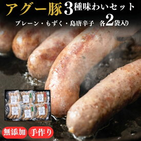 【 無添加 】石垣島産 アグー豚 ソーセージ 100g×各種2個 (全6個) | あぐー豚 手づくり あらびき 食べ比べ プレーン もずく 島唐辛子 高級 贈答 国産 沖縄 希少 ブランド豚 燻製 こだわり 産地直送 お返し 法人ギフト 贈り物 お歳暮 お中元 父の日 母の日