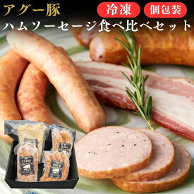 石垣島産 アグー豚 ハム・ソーセージ 食べ比べセット | 冷凍 国産 沖縄 希少 贅沢 旨み 極上 ジューシー こだわり 内祝 出産祝い お返し 法人ギフト 贈り物 BBQ お歳暮 お中元 父の日 母の日 グルメ やえやまファーム ギフト 高級 送料無料