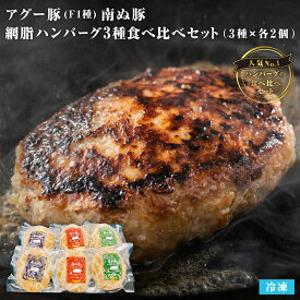 石垣島産 アグー豚 南ぬ豚 網脂ハンバーグ 食べ比べ 6個セット | 3種×各2個 島こしょう ピパーツ ピパーチ ヒハツ 島唐辛子 島とうがらし 高級 ギフト 国産 沖縄 希少 贅沢 とろける 旨み 極上 ジューシー 肉汁 アグー豚 贈答 内祝 出産祝い 母の日 父の日 お中元 お歳暮