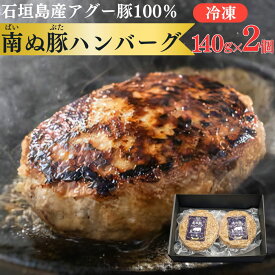 石垣島産 アグー豚 南ぬ豚 ハンバーグ 2個セット | 国産 沖縄 希少 アグー豚 あぐー豚 贅沢 とろける 旨み 極上 ジューシー こだわり 高級 逸品 贈答 内祝 出産祝い お返し 法人ギフト 母の日 父の日 お中元 お歳暮 やえやまファーム 送料無料 やえやまファーム