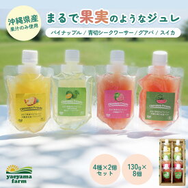 まるで 果実 のようなジュレ4種セット (4種×各2個) |パイナップル 青切シークワーサー グアバ スイカ ギフト 詰め合わせ 飲むゼリー お返し 母の日 フルーツゼリー やえやまファーム 送料無料