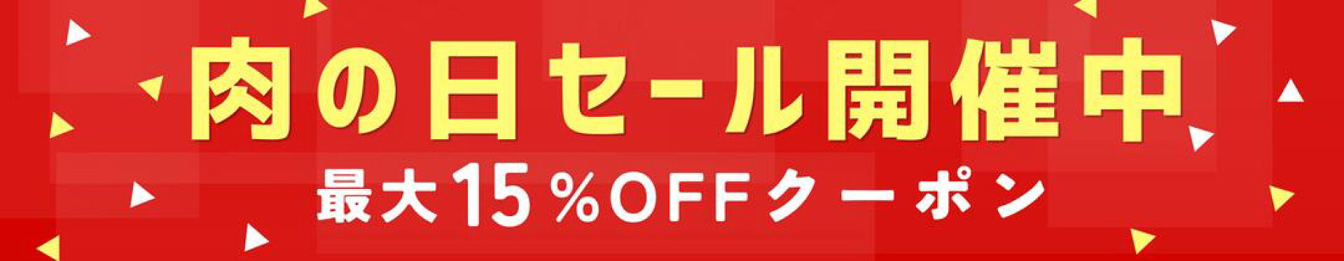 肉の日セール