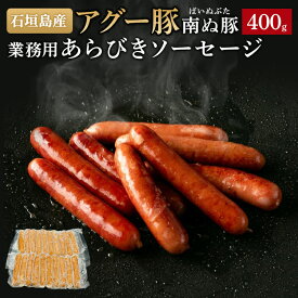 石垣島産 アグー豚 南ぬ豚 業務用 あらびきソーセージ 400g | お得 ウインナー 豚肉 BBQ 国産 沖縄 希少 贅沢 旨み ヘルシー 極上 鍋 こだわり 逸品 日常使い お買い得 あぐー豚 グルメ やえやまファーム 送料無料 やえやまファーム