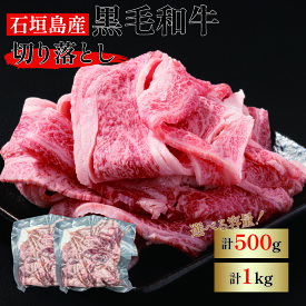 【お中元】【送料無料】【訳あり不揃い】石垣島産 黒毛和牛 切り落とし 250g×2（500g）250g×4（1000g） 訳あり スライス 牛肉 焼肉 BBQ 国産 希少 贅沢 おいしい 逸品 日常使い お買い得 お得 沖縄 産地直送 やえやまファーム