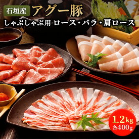 【 送料無料 】石垣島産 アグー豚 南ぬ豚 しゃぶしゃぶ用 4人前セット 1.2kg | 高級 ギフト 国産 沖縄 希少 贅沢 とろける 旨み ヘルシー 極上 鍋 こだわり 逸品 贈答 お客様 内祝 出産祝い お返し 法人ギフト 贈り物 にぴったり お歳暮 お中元 父の日 母の日 あぐー豚