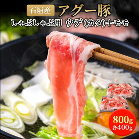 【お中元】石垣島産 アグー豚 南ぬ豚 しゃぶしゃぶ用 切り落とし ウデ(カタ) ＋ モモ 800g | あぐー豚 国産 沖縄 石垣島 オリジナル ブランド豚 希少 とろける 旨み ヘルシー 極上 鍋 こだわり 逸品 ギフト 送料無料 やえやまファーム