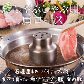 【お中元】石垣島産 アグー豚 南ぬ豚 しゃぶしゃぶ用 肩ロース 1kg | あぐー豚 高級 贈答 国産 沖縄 石垣島 オリジナル ブランド豚 希少な 贅沢 とろける 旨み ヘルシー 極上 鍋 こだわりの 逸品 贈答 お客様 内祝 出産祝い お返し 法人ギフト 贈り物
